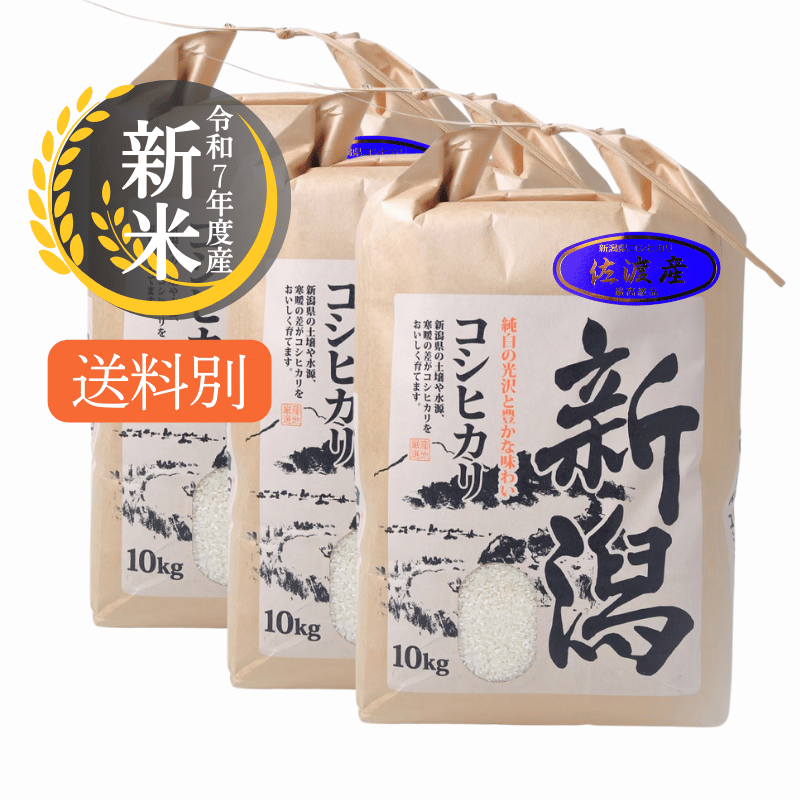 令和7年度産 佐渡産コシヒカリ | 玄米30kg