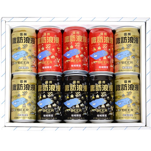 麗人「諏訪浪漫ビール」詰合せ 10本（缶）