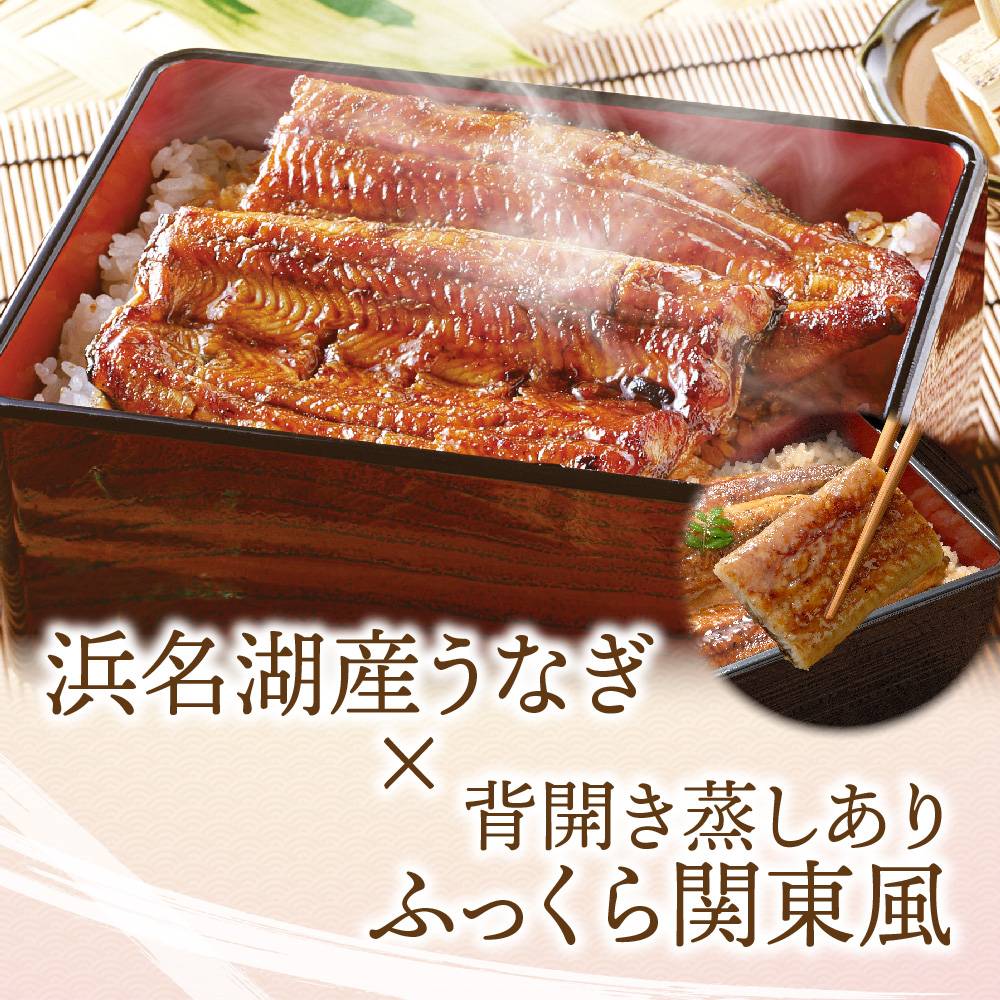 浜名湖産うなぎ　「長蒲焼２尾入り」