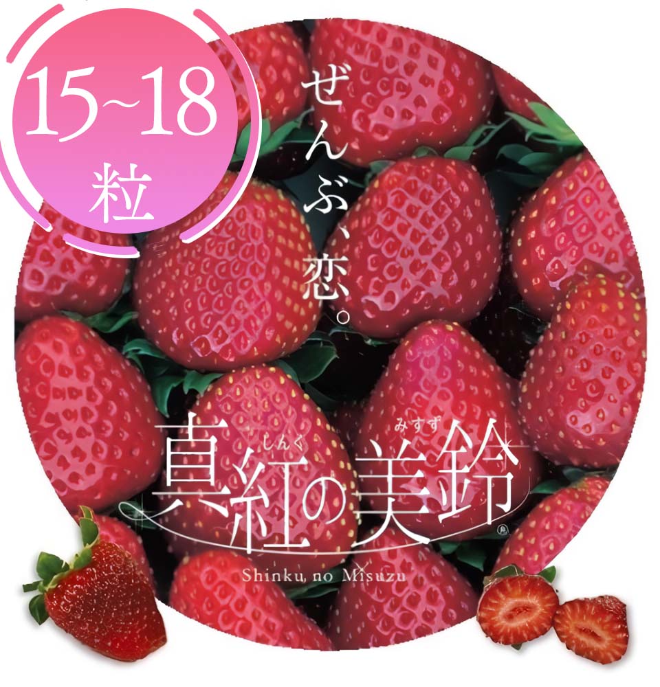 話題の希少いちご！<br>『 真紅の美鈴 （しんくのみすず）』（通称：黒イチゴ）15粒～18粒入