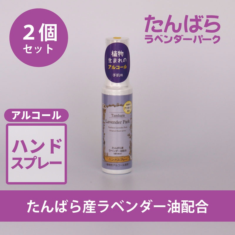 たんばらアルコールハンドスプレー50ml　2個入り