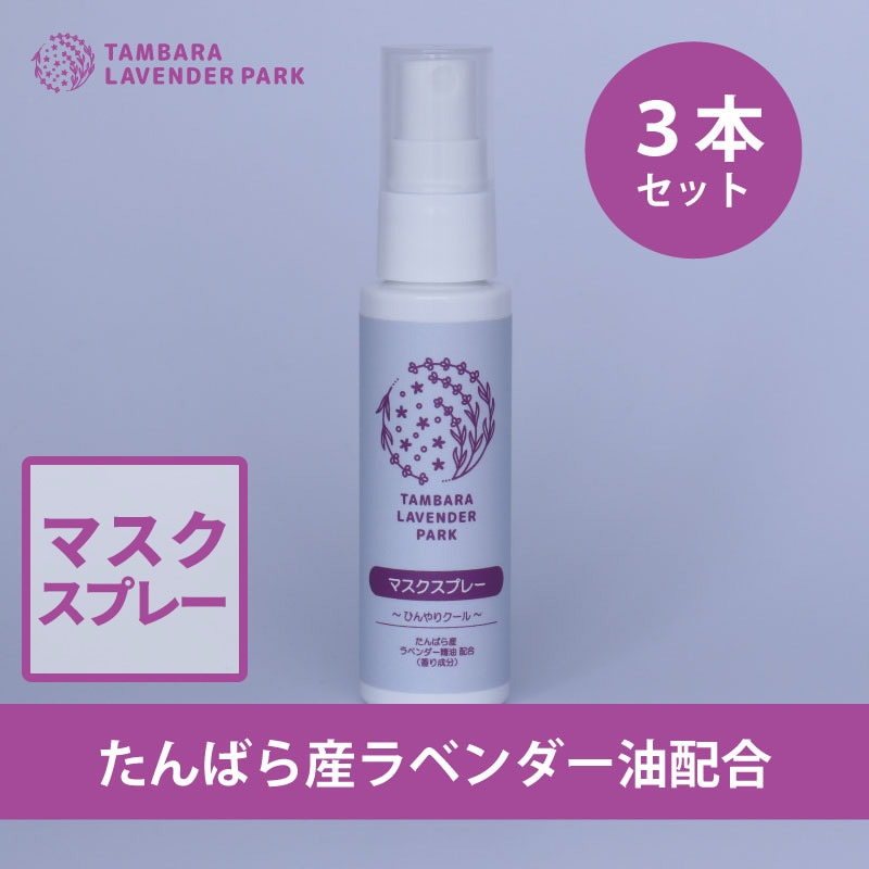 たんばらマスクスプレー50ml　3個入り