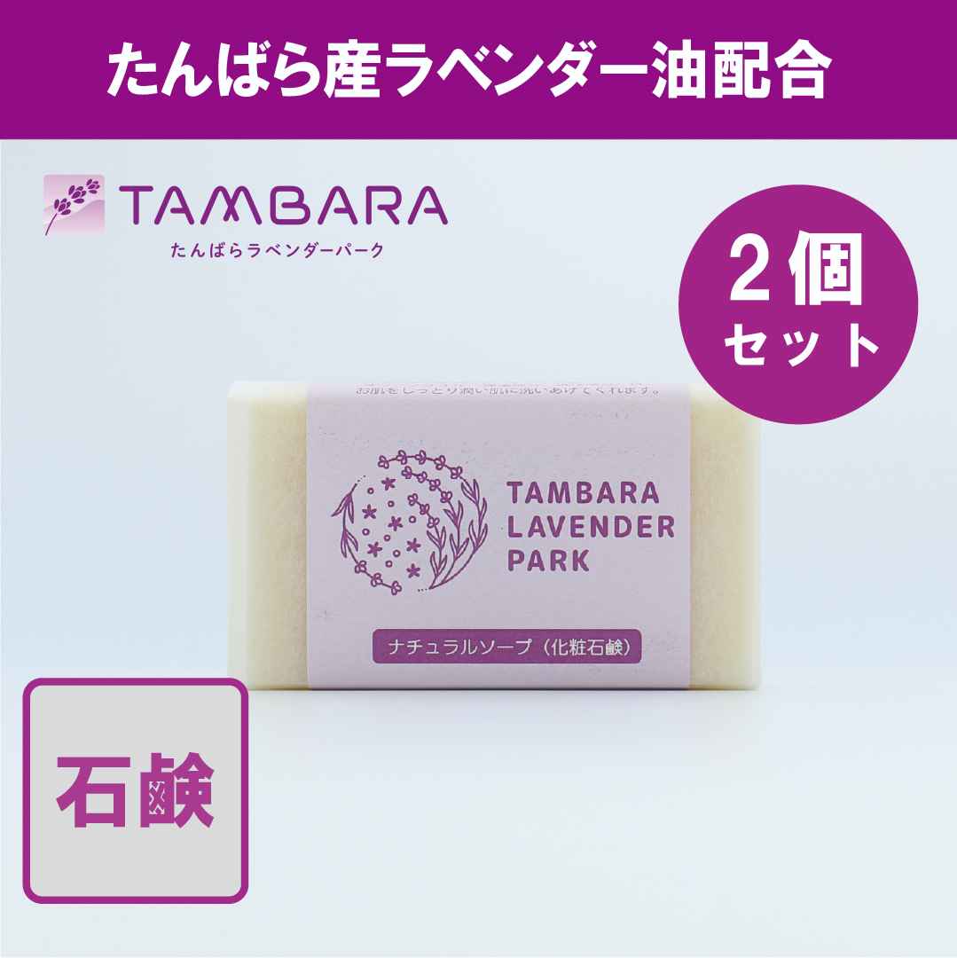 たんばらナチュラルソープ(化粧石鹸)80g  2個入り|たんばらラベンダーパーク|東急リゾーツ＆ステイ運営施設厳選の逸品
