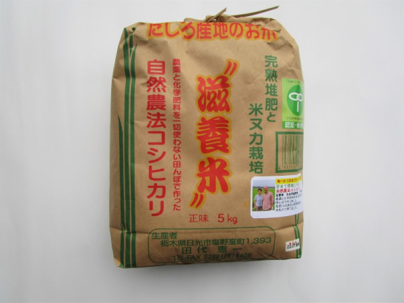 日光市産滋養米コシヒカリ「日光ブランド」認定「とちぎの特別栽培農産物」無農薬・無化学肥料 5入りクラフト袋