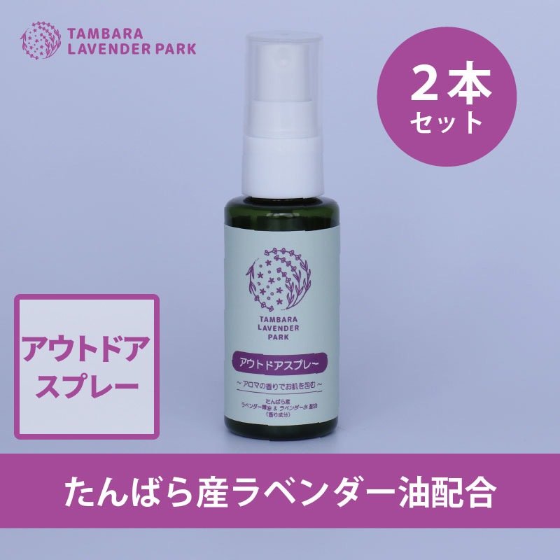 たんばらアウトドアスプレー45ml　2個入り