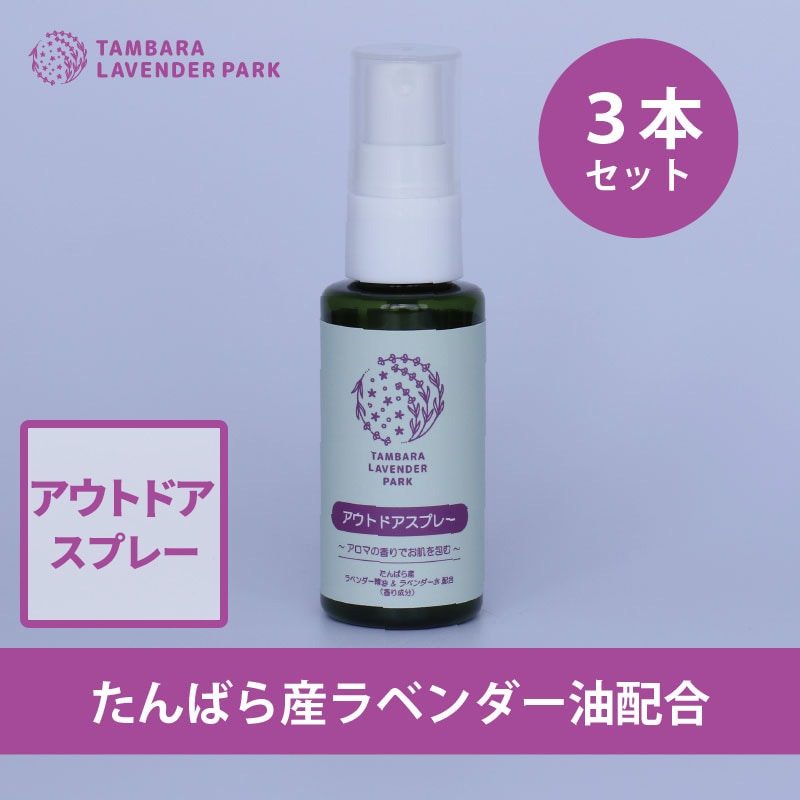 たんばらアウトドアスプレー45ml　3個入り