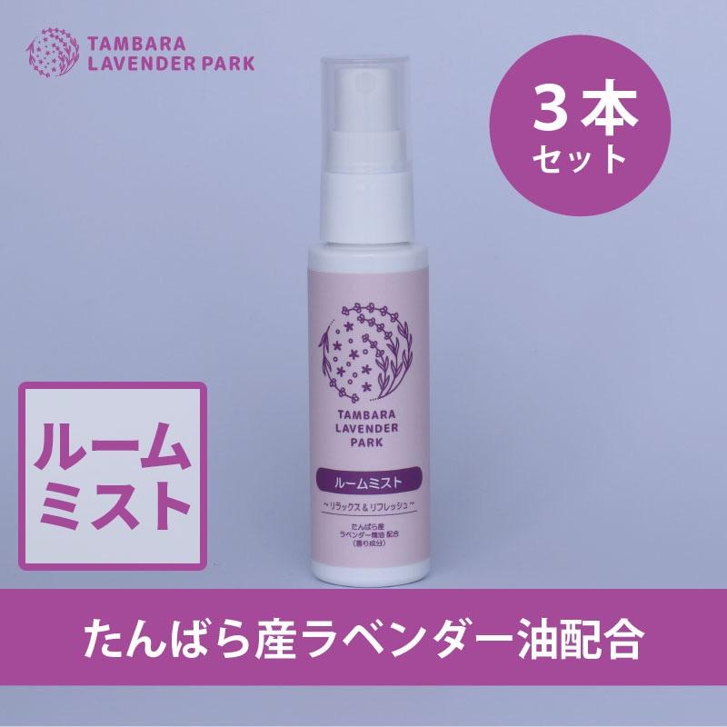 たんばらルームミスト50ml　3個入り