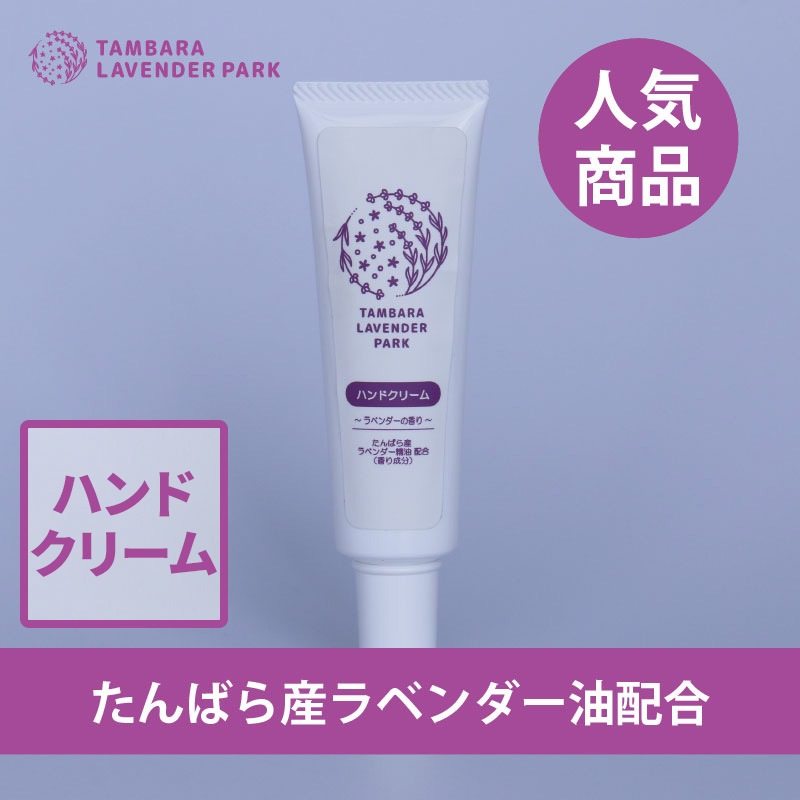 たんばらハンドクリーム30ｇ　1本入り