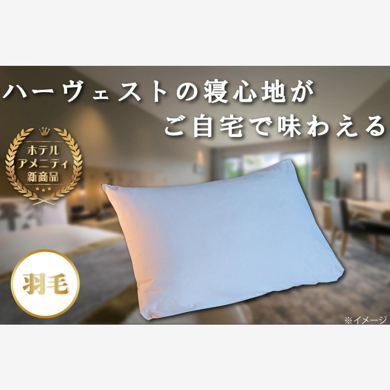 ホテルの寝心地をご自宅でも味わえる　～客室 羽毛枕～