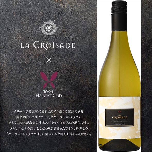 お取り寄せ-東急ハーヴェストクラブオリジナルワイン～LA CROISADE