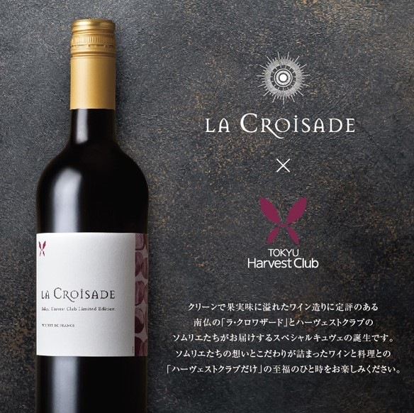 東急ハーヴェストクラブオリジナルワイン〜LA CROISADE〜≪赤≫