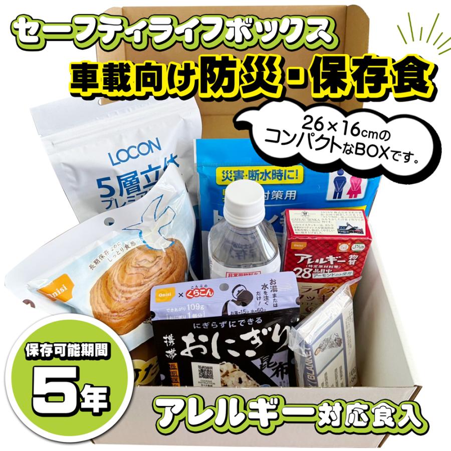 セーフティライフボックス 防災セット 7点セット 車載用保存食 5年保存
