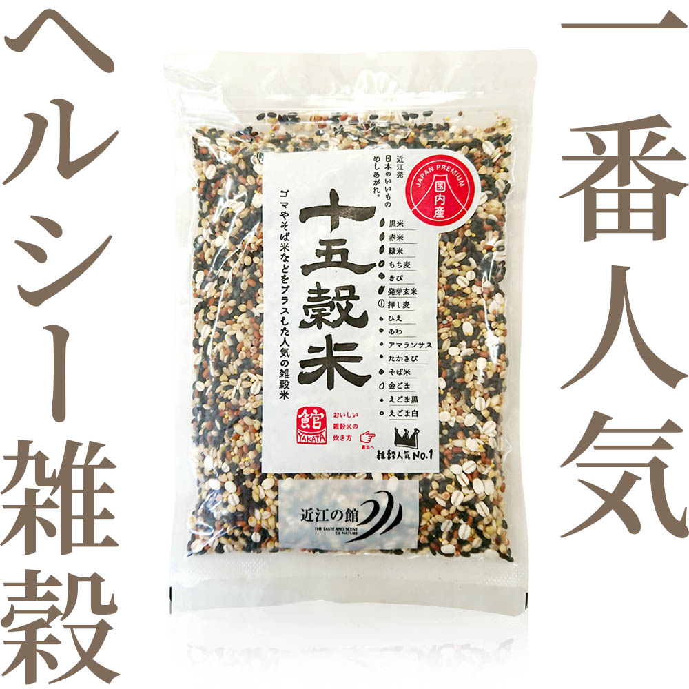 十五穀米（250g） | 雑穀・豆類 | 健康郷土食品のお店 近江の館ネット
