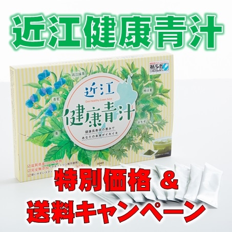 ☆通販限定特別価格☆近江健康青汁（2.5g×30包） | 健康食品 | 健康