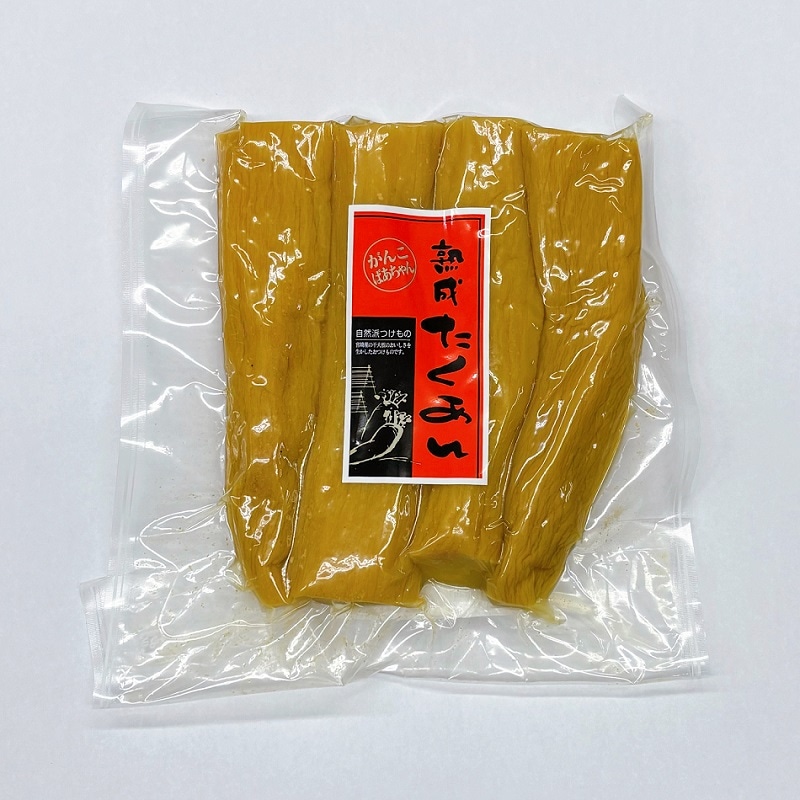 熟成たくあん（ハーフサイズ4本） | 郷土食,郷土の漬物 | 健康郷土食品