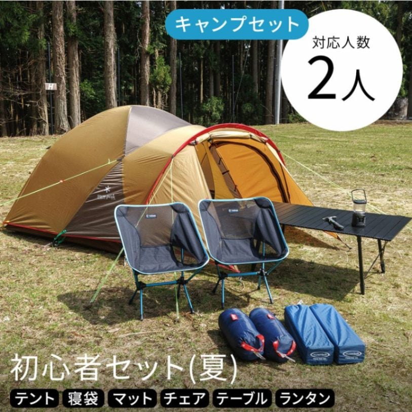 キャンプ初心者セット 2人用〔夏〕【スノーピーク】テント・テーブル