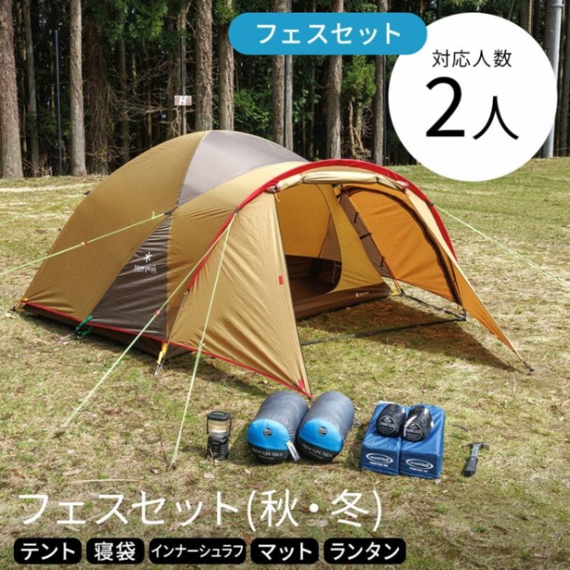 フェスセット 2人用〔秋・冬〕【スノーピーク】テント・キャンプマット・シュラフ・ランタン・グランドシート【キャンプレンタル】 WD4