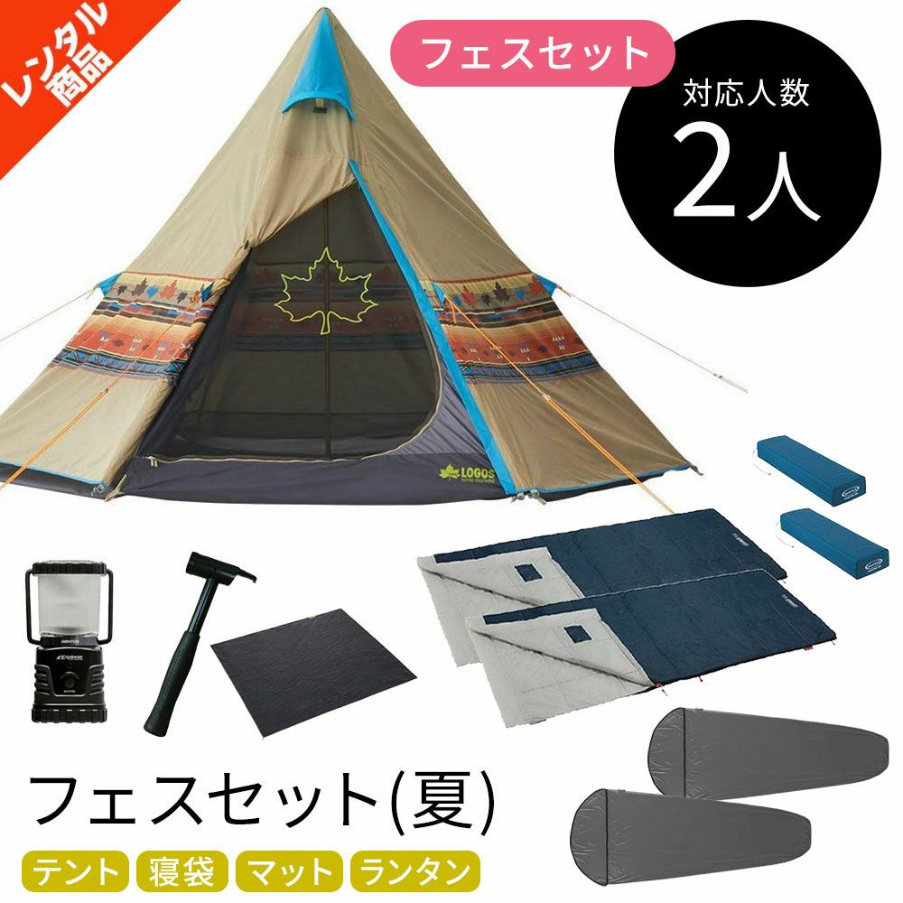 フェスセット ナバホ 2人用〔夏〕【ロゴス ナバホTEPEE300】 テント