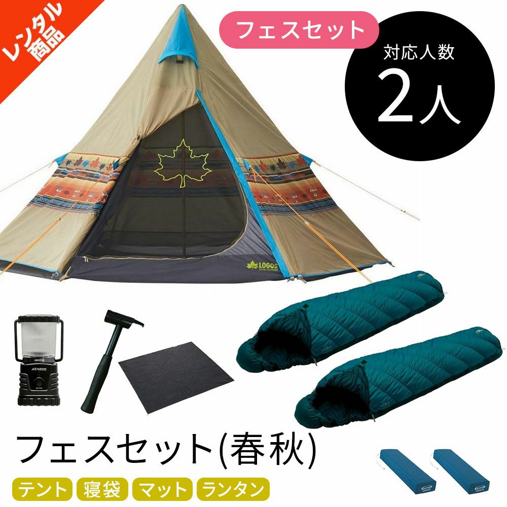 フェスセット ナバホ 2人用 〔春・秋〕【ロゴス ナバホTEPEE300】テント・寝袋・マット・ランタン〔春・秋〕【キャンプレンタル】TP66