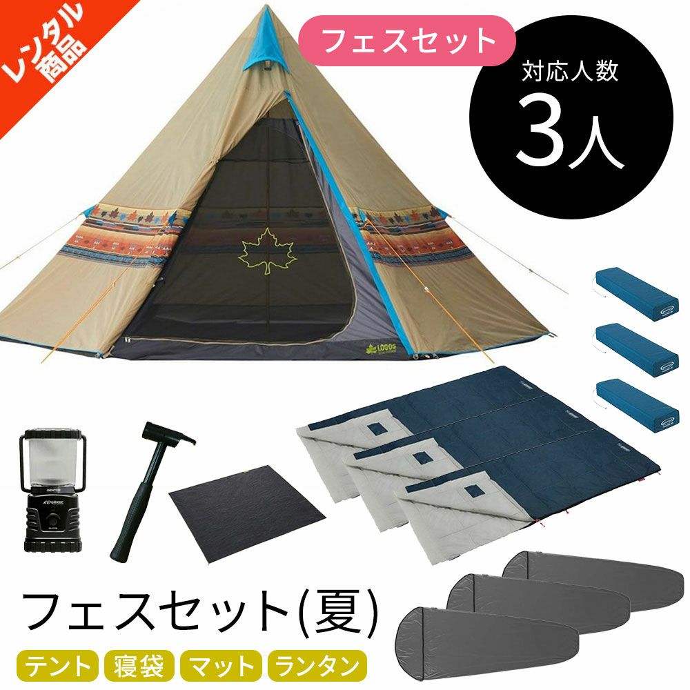 フェスセット ナバホ 3人用 〔夏〕【ロゴス ナバホTEPEE400】テント 