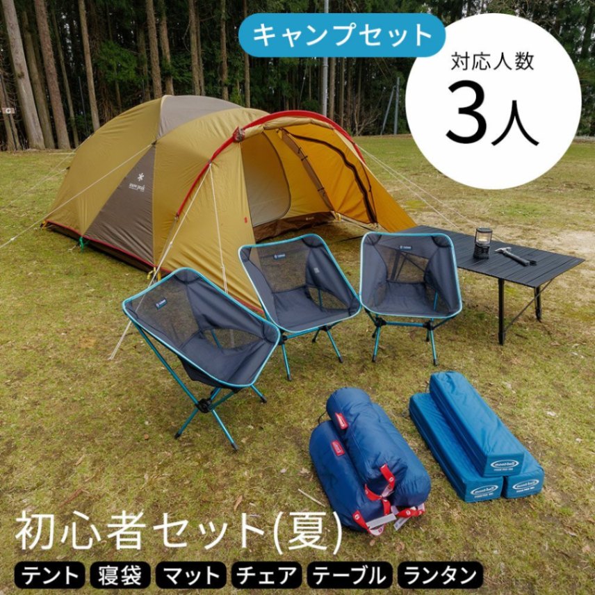 キャンプ初心者セット 3人用〔夏〕【スノーピーク】テント・テーブル