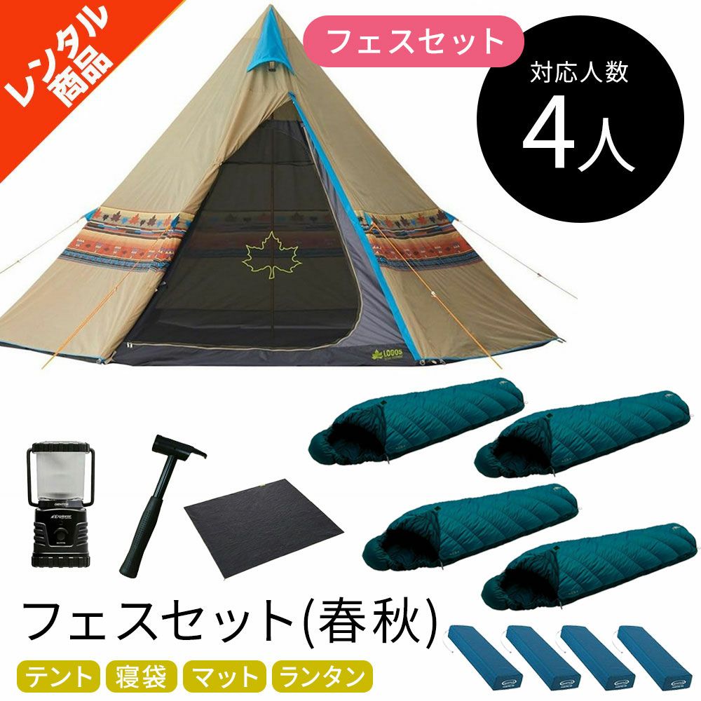 フェスセット ナバホ 4人用 〔春・秋〕【ロゴス ナバホTEPEE400】テント・寝袋・マット・ランタン〔春・秋〕【キャンプレンタル】TP67