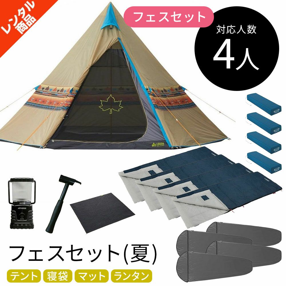 フェスセット ナバホ 4人用 〔春・夏〕【ロゴス ナバホTEPEE400】テント・寝袋・マット・ランタン【キャンプレンタル】TP70