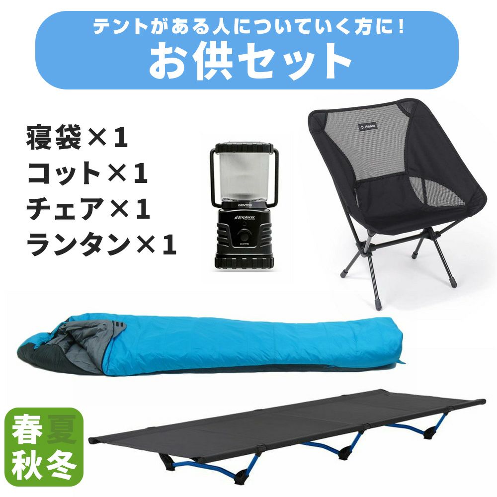 お供セット〔春秋冬〕チェア・寝袋・コット・ランタン【キャンプレンタル】
