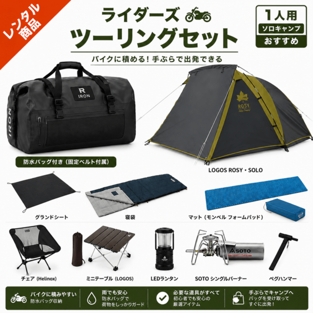ライダーズツーリングセット・スタンダード〔夏〕【ロゴス】テント・テーブル・チェア・寝袋マット・シュラフ・ランタン・グランドシート・防水バック ツーリングにおすすめ【キャンプレンタル】 RT1
