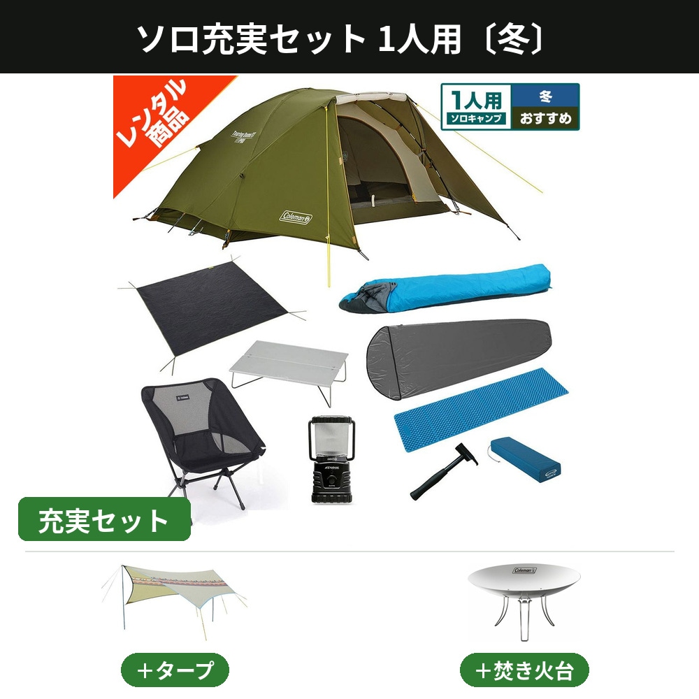 ソロキャンプ用品レンタルセット｜お一人様も手ぶらでOK【アウトドア