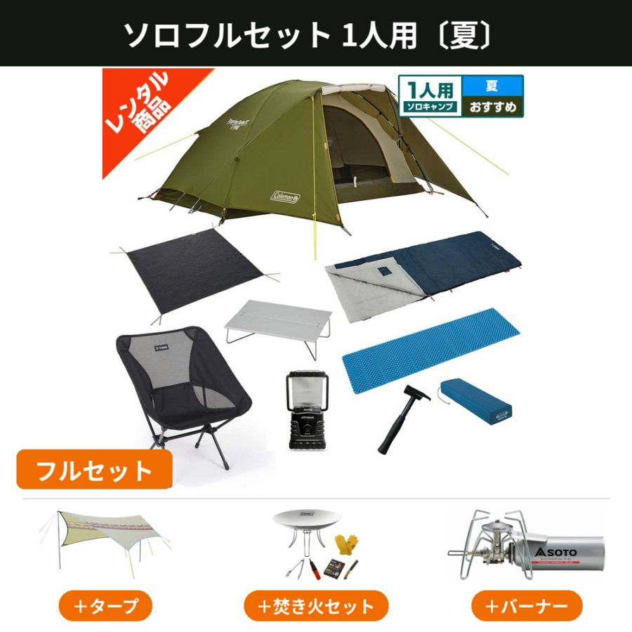 ソロキャンプ用品レンタルセット｜お一人様も手ぶらでOK【アウトドア