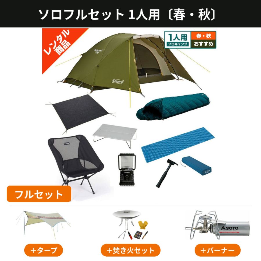 ソロキャンプ用品レンタルセット｜お一人様も手ぶらでOK【アウトドア