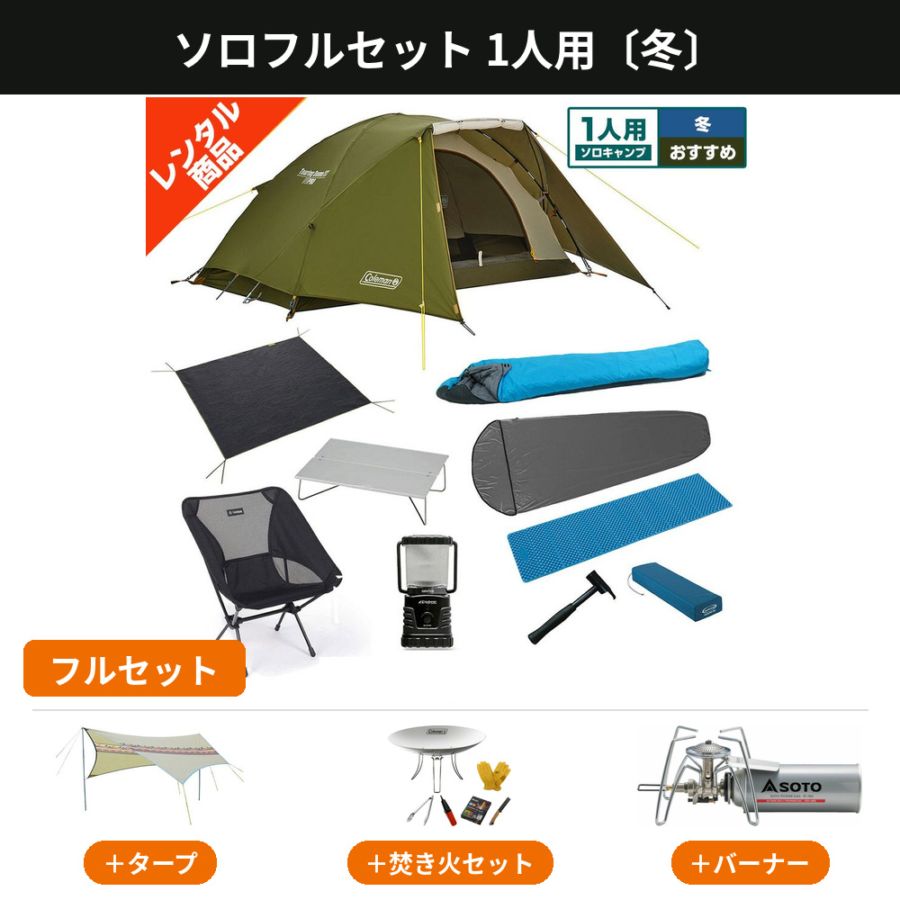 ソロキャンプ用品レンタルセット｜お一人様も手ぶらでOK【アウトドア