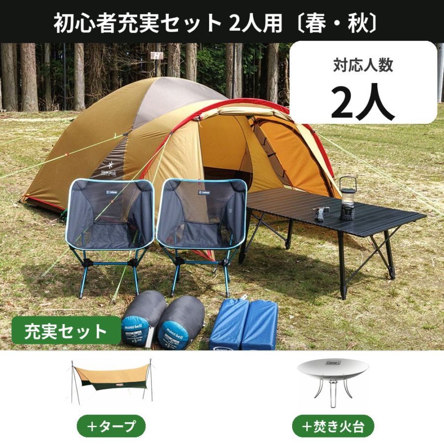 キャンプ・登山・初心者向け／テント・寝袋x2・マット・テーブル等 2人用キャンプセット レンタル｜春・秋/夏/冬 9,000円から【アウトドア