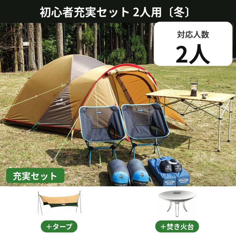 スノーピーク アメニティドームM アウトドアセット　全て未使用品！焚き火グリル等 初心者充実セット 2人用〔冬〕【タープ・焚き火台付き／スノーピーク