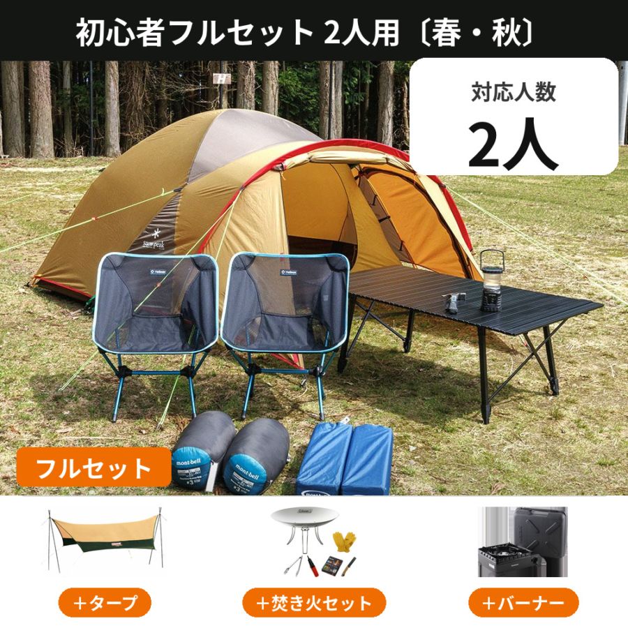 2人用キャンプセット レンタル｜春・秋/夏/冬 9,000円から【アウトドア