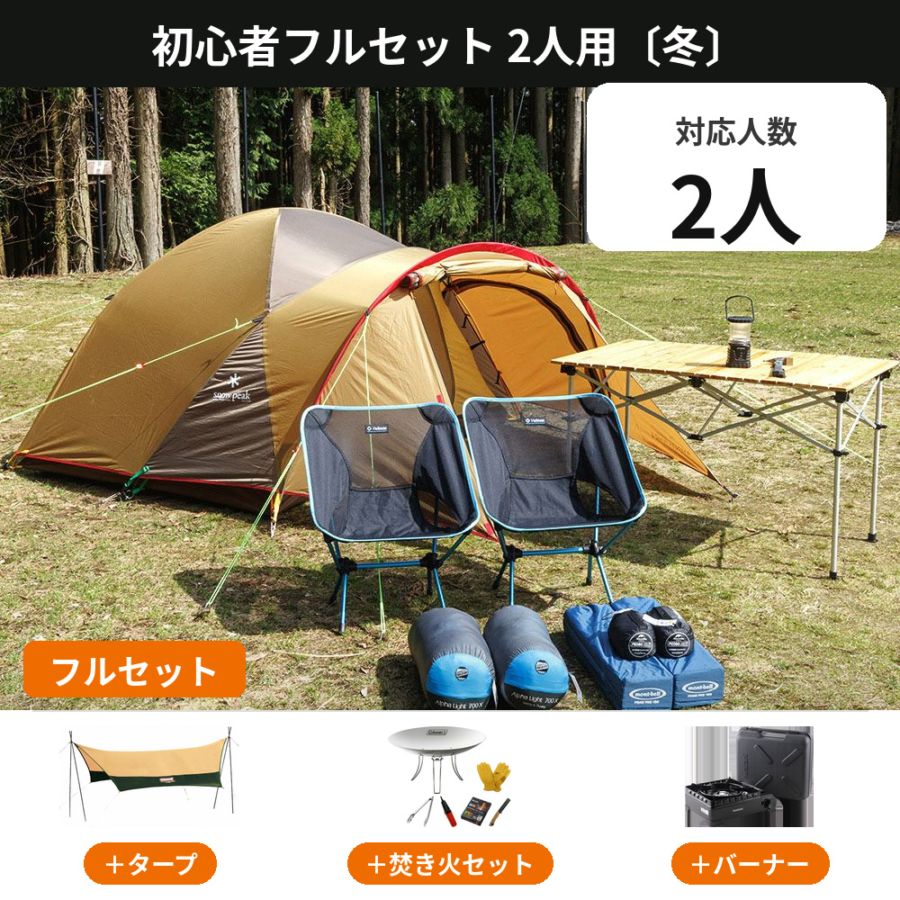 2人用キャンプセット レンタル｜春・秋/夏/冬 9,000円から【アウトドア