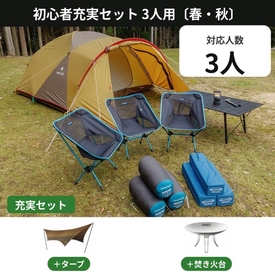 初心者充実セット 3人用〔春・秋〕【タープ・焚き火台付き／スノーピーク アメニティドームM】
