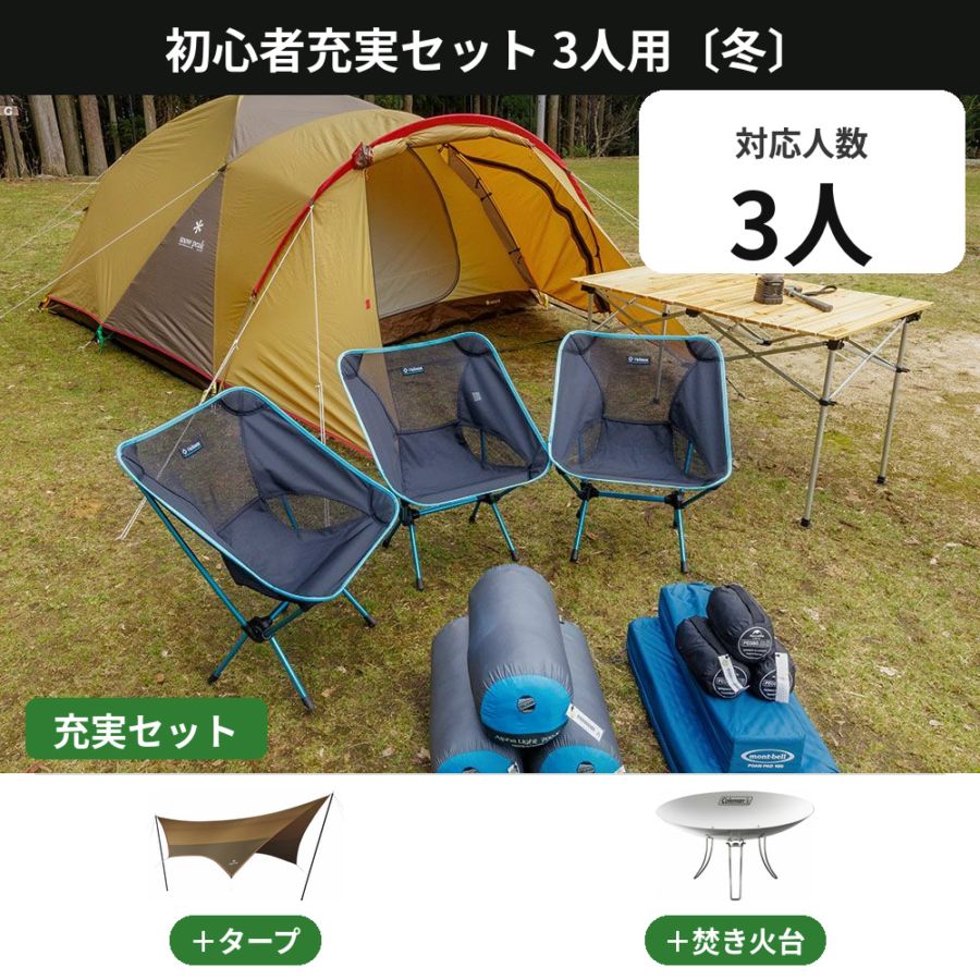 初心者充実セット 3人用〔冬〕【タープ・焚き火台付き／スノーピーク アメニティドームM】