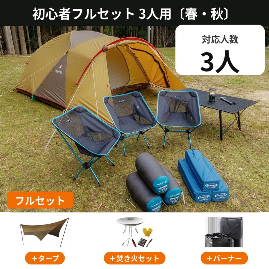 初心者フルセット 3人用〔春・秋〕【手ぶらOK タープ・焚き火・バーナー付き／スノーピーク アメニティドームM】
