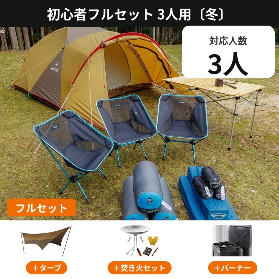 3人用キャンプセットのレンタル｜テント一式が届く【アウトドアライフ】