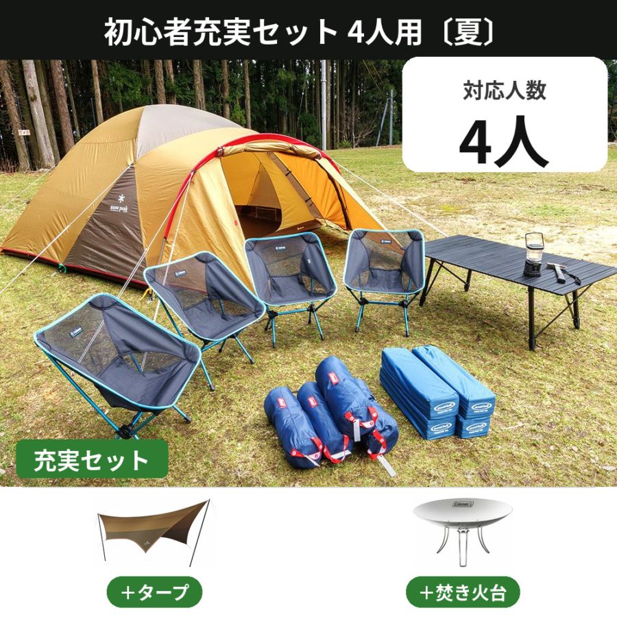 初心者充実セット 4人用〔夏〕【タープ・焚き火台付き/スノーピーク アメニティドームL】