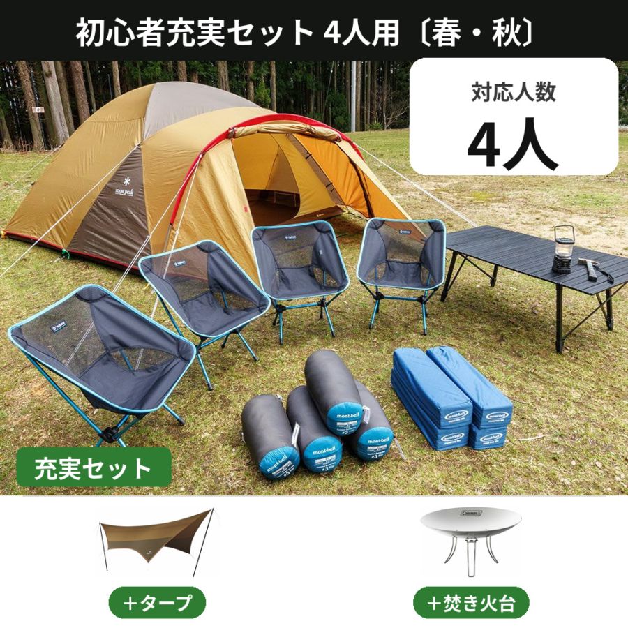 初心者充実セット 4人用〔春・秋〕【タープ・焚き火台付き／スノーピーク アメニティドームL】