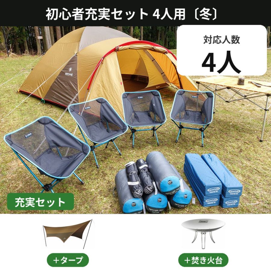 初心者充実セット 4人用〔冬〕【タープ・焚き火台付き／スノーピーク アメニティドームL】