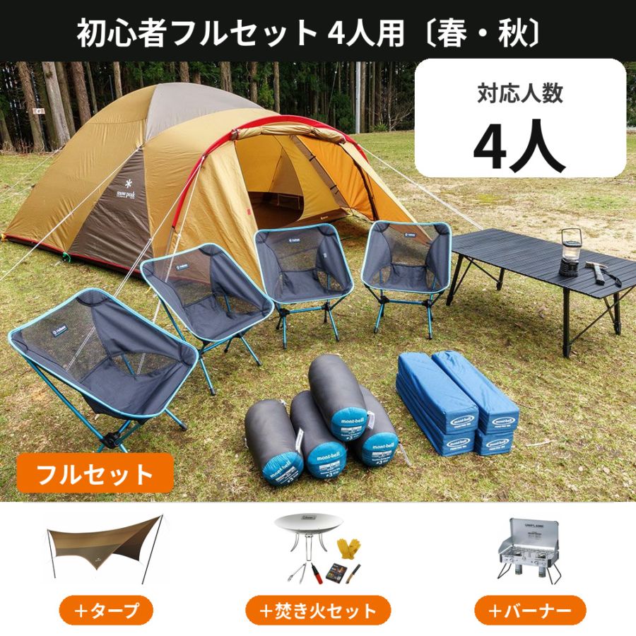 初心者フルセット 4人用〔春・秋〕【手ぶらOK タープ・焚き火・バーナー付き／スノーピーク アメニティドームL】