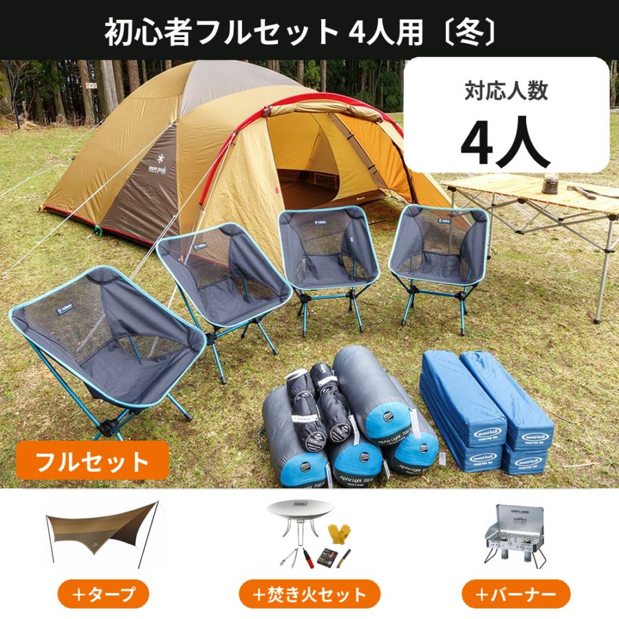 初心者フルセット 4人用〔冬〕【手ぶらOK タープ・焚き火・バーナー