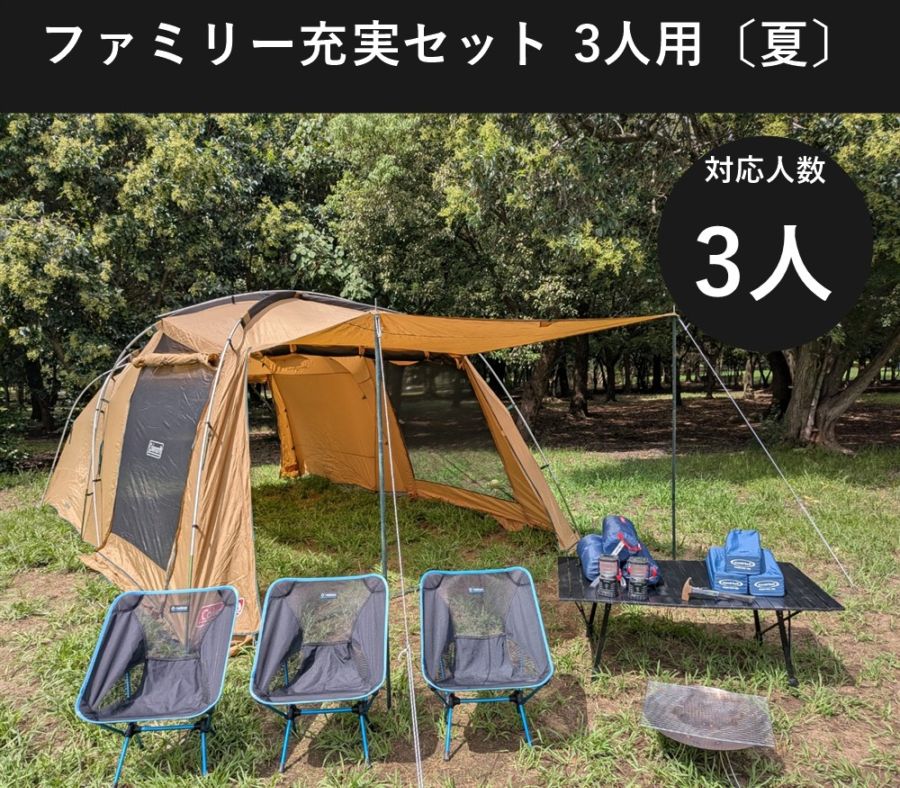 ファミリー充実セット 3人用〔夏〕【焚き火台付き/コールマン タフスクリーン2ルーム】