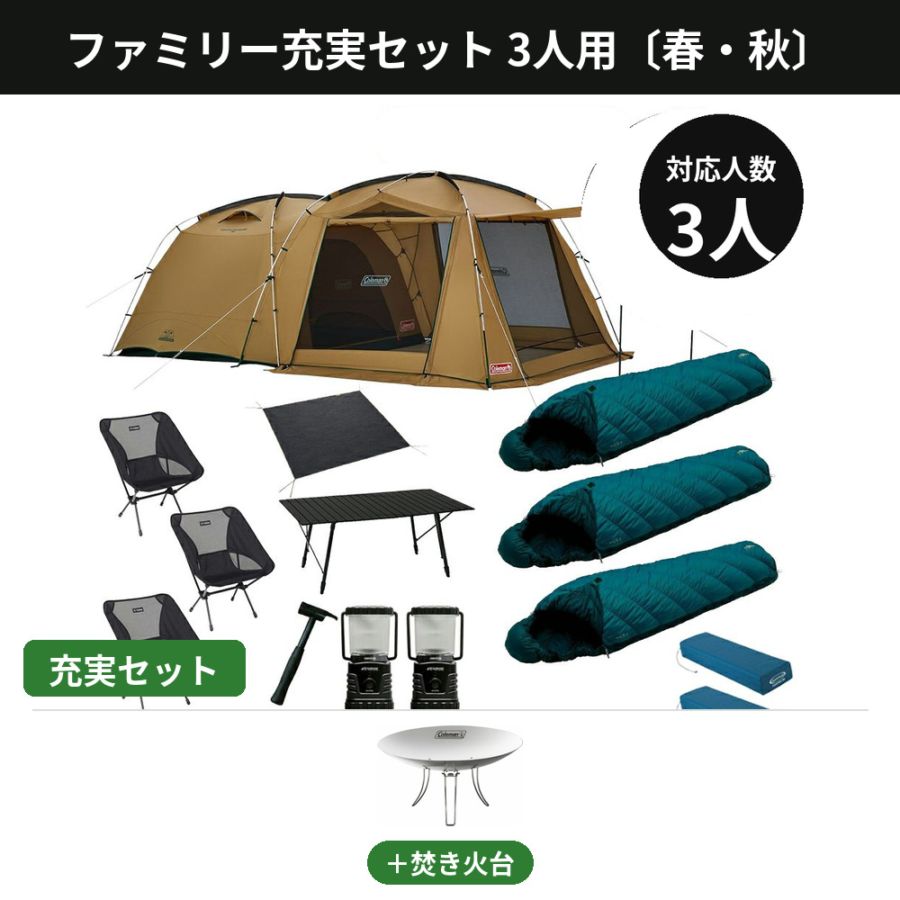 ファミリー充実セット 3人用〔春・秋〕【焚き火台付き／コールマン タフスクリーン2ルーム】
