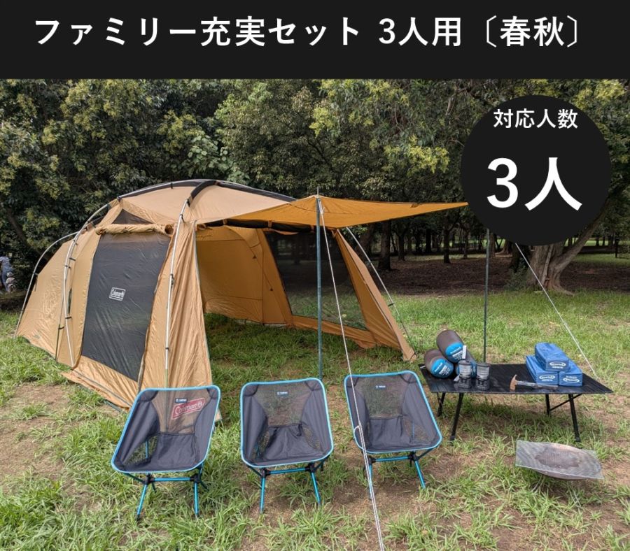 ファミリー充実セット 3人用〔春・秋〕【焚き火台付き/コールマン タフスクリーン2ルーム】