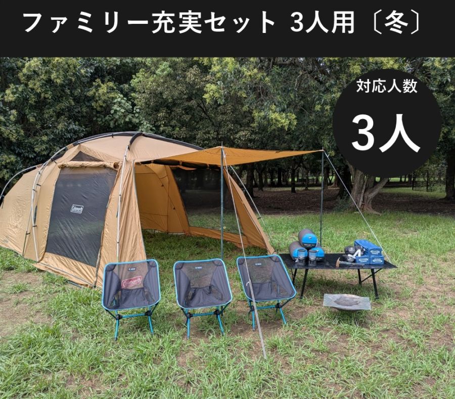 ファミリー充実セット 3人用〔冬〕【焚き火台付き/コールマン タフスクリーン2ルーム】